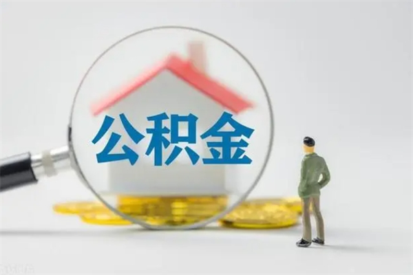 孝义无房证明就能提取公积金吗（无房证明就可以提取公积金?）