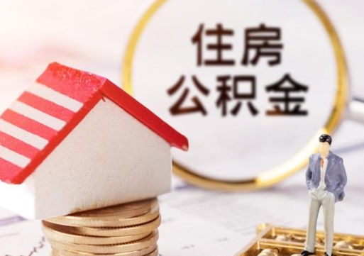 孝义无房证明就能提取公积金吗（无房证明就可以提取公积金?）