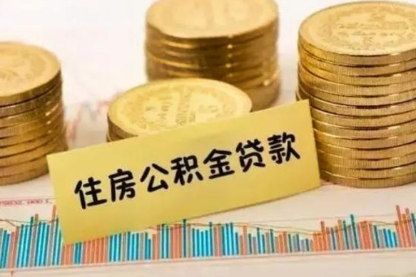 孝义个人住房公积金怎么提现（个人住房公积金怎么提现到微信）