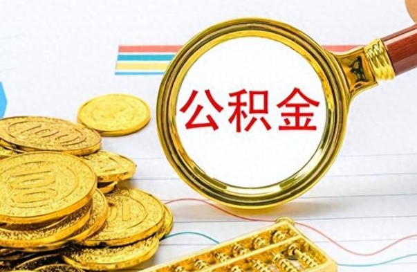 孝义个人住房公积金如何提取（公积金个人提取办理流程）